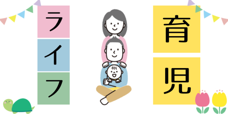 育児ライフ